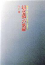 ISBN 9784879600301 超意識への飛躍 瞑想・三昧に入ると何が生ずるか  /宗教心理出版/本山博 宗教心理出版 本・雑誌・コミック 画像