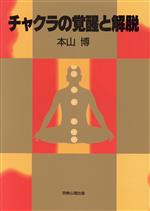 ISBN 9784879600417 チャクラの覚醒と解脱   /宗教心理出版/本山博 宗教心理出版 本・雑誌・コミック 画像