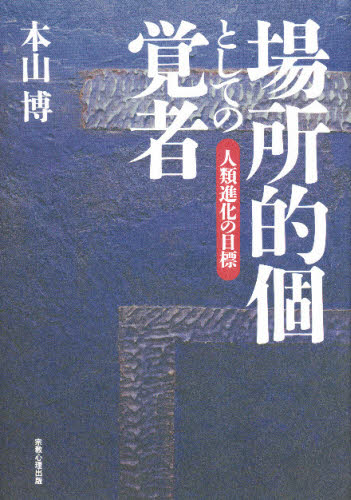 ISBN 9784879600462 場所的個としての覚者 人類進化の目標  /宗教心理出版/本山博 宗教心理出版 本・雑誌・コミック 画像