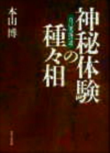 ISBN 9784879600486 神秘体験の種々相 自己実現の道  /宗教心理出版/本山博 宗教心理出版 本・雑誌・コミック 画像