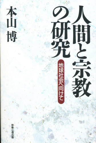 ISBN 9784879600493 人間と宗教の研究 地球社会へ向けて  /宗教心理出版/本山博 宗教心理出版 本・雑誌・コミック 画像