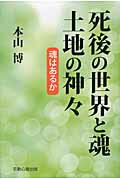 ISBN 9784879600677 死後の世界と魂土地の神々 魂はあるか  /宗教心理出版/本山博 宗教心理出版 本・雑誌・コミック 画像