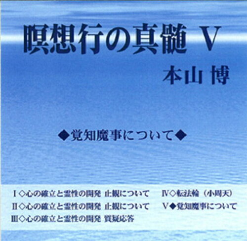 ISBN 9784879601551 瞑想行の真髄 5［CD］ 宗教心理出版 本・雑誌・コミック 画像