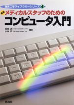 ISBN 9784879622488 新版メディカルスタッフのためのコンピュ-タ入門   /学研メディカル秀潤社/菊地真 学研メディカル秀潤社 本・雑誌・コミック 画像