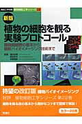 ISBN 9784879622990 植物の細胞を観る実験プロトコ-ル 顕微鏡観察の基本から最新バイオイメ-ジング技術まで  新版/学研メディカル秀潤社/福田裕穂 学研メディカル秀潤社 本・雑誌・コミック 画像