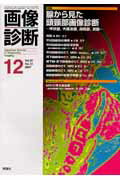 ISBN 9784879624291 画像診断　０７年１２月号  ２７-１２ /学研メディカル秀潤社 学研メディカル秀潤社 本・雑誌・コミック 画像