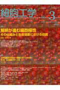 ISBN 9784879628961 細胞工学　０５年３月号 ２４-３/学研メディカル秀潤社 学研メディカル秀潤社 本・雑誌・コミック 画像