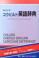 ISBN 9784879634009 コリンズコウビルド英語辞典/秀文インタ-ナショナル 秀文インターナショナル 本・雑誌・コミック 画像