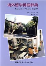 ISBN 9784879635136 海外留学英語辞典   /秀文インタ-ナショナル/山口百々男 秀文インターナショナル 本・雑誌・コミック 画像