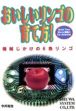 ISBN 9784879664907 おいしいリンゴの育て方！ 機械じかけの６色リンゴ  /秀和システム/今井裕治 秀和システム 本・雑誌・コミック 画像