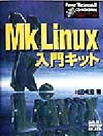 ISBN 9784879668035 ＭｋＬｉｎｕｘ入門キット Ｐｏｗｅｒ　Ｍａｃｉｎｔｏｓｈ版  /秀和システム/村田暢宏 秀和システム 本・雑誌・コミック 画像