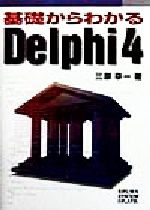 ISBN 9784879668370 基礎からわかるＤｅｌｐｈｉ　４   /秀和システム/三原幸一 秀和システム 本・雑誌・コミック 画像