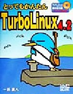 ISBN 9784879669261 とってもかんたんＴｕｒｂｏＬｉｎｕｘ　４．２   /秀和システム/一条真人 秀和システム 本・雑誌・コミック 画像