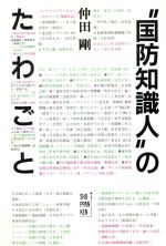 ISBN 9784879690319 “国防知識人”のたわごと/無双舎/仲田剛 無双舎 本・雑誌・コミック 画像