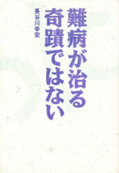 ISBN 9784879690494 難病が治る／奇蹟ではない 増補改訂版/無双舎/長谷川幸宏 無双舎 本・雑誌・コミック 画像