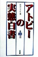 ISBN 9784879690722 アトピ-の実態白書/無双舎/長谷川幸宏 無双舎 本・雑誌・コミック 画像