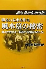 ISBN 9784879690821 誰も書かなかった明るい未来を作る風水墓の秘密 風水が教える「開運するお墓の造り方」/日刊現代/松永修岳 無双舎 本・雑誌・コミック 画像