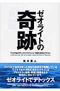 ISBN 9784879691095 ゼオライトの奇跡 ワイオラ社のデトックス・サプリメント「活性化液体ゼ  /日刊現代/松本豊人 無双舎 本・雑誌・コミック 画像