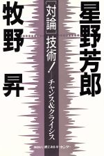 ISBN 9784879730916 「対論」技術！ チャンス＆クライシス  /省エネルギ-センタ-/牧野昇 省エネルギーセンター 本・雑誌・コミック 画像