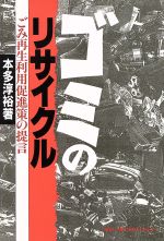 ISBN 9784879731081 ゴミのリサイクル ごみ再生利用促進策の提言  /省エネルギ-センタ-/本多淳裕 省エネルギーセンター 本・雑誌・コミック 画像