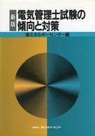 ISBN 9784879731432 電気管理士試験の傾向と対策   新版/省エネルギ-センタ-/省エネルギーセンター 省エネルギーセンター 本・雑誌・コミック 画像