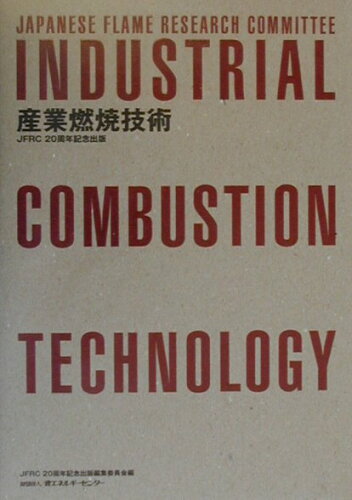 ISBN 9784879732033 産業燃焼技術   /省エネルギ-センタ-/Ｊａｐａｎｅｓｅ　Ｆｉａｍｅ　Ｒｅｓｅａ 省エネルギーセンター 本・雑誌・コミック 画像