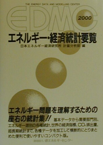 ISBN 9784879732095 EDMC／エネルギ-・経済統計要覧 2000年版/省エネルギ-センタ-/日本エネルギ-経済研究所 省エネルギーセンター 本・雑誌・コミック 画像