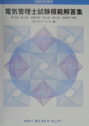 ISBN 9784879732262 電気管理士試験模範解答集 2001年/省エネルギ-センタ-/省エネルギーセンター 省エネルギーセンター 本・雑誌・コミック 画像