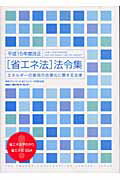 ISBN 9784879732644 「省エネ法」法令集 エネルギ-の使用の合理化に関する法律 平成15年度改正/省エネルギ-センタ-/資源エネルギ-庁 省エネルギーセンター 本・雑誌・コミック 画像