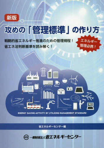 ISBN 9784879734723 攻めの「管理標準」の作り方   新版/省エネルギ-センタ-/省エネルギーセンター 省エネルギーセンター 本・雑誌・コミック 画像