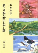 ISBN 9784879780058 新・きぬた村のむかし話/象山社/石井作平 象山社 本・雑誌・コミック 画像