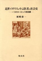 ISBN 9784879780102 近世イギリスのやぶ医者の社会史 一つのヨ-ロッパ流氓譚  /象山社/岡崎康一 象山社 本・雑誌・コミック 画像