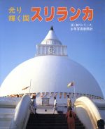 ISBN 9784879810687 スリランカ 光り輝く国  /少年写真新聞社 少年写真新聞社 本・雑誌・コミック 画像