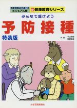 ISBN 9784879811158 予防接種 みんなで受けよう  最新改訂版/少年写真新聞社/平山宗宏 少年写真新聞社 本・雑誌・コミック 画像