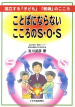 ISBN 9784879811172 ことばにならないこころのＳ・Ｏ・Ｓ 孤立する「子ども」「教師」のこころ  /少年写真新聞社/吉川武彦 少年写真新聞社 本・雑誌・コミック 画像