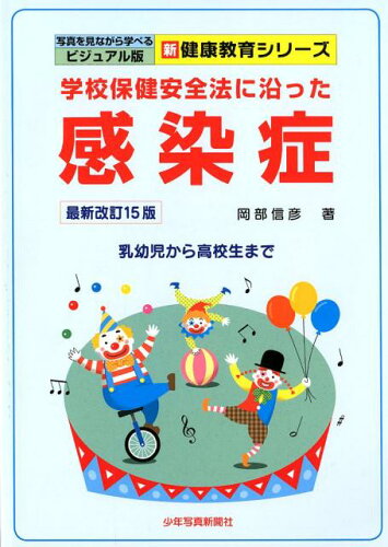 ISBN 9784879816573 学校保健安全法に沿った感染症 乳幼児から高校生まで  最新改訂１５版/少年写真新聞社/岡部信彦 少年写真新聞社 本・雑誌・コミック 画像