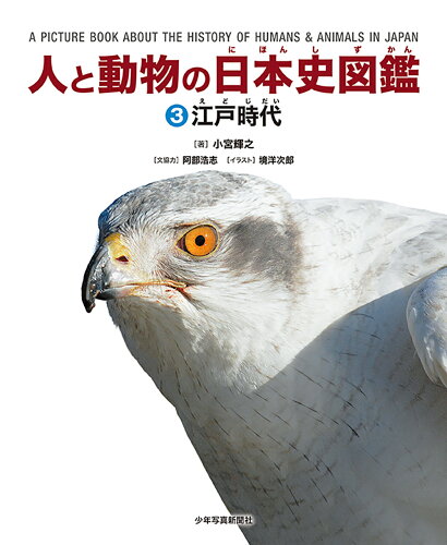 ISBN 9784879817457 人と動物の日本史図鑑 図書館用堅牢製本 ３ /少年写真新聞社/小宮輝之 少年写真新聞社 本・雑誌・コミック 画像