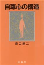 ISBN 9784879841339 自尊心の構造/松籟社/森口兼二 松籟社 本・雑誌・コミック 画像