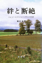 ISBN 9784879841711 絆と断絶 ジョ-ジ・エリオットとイングランドの伝統  /松籟社/福永信哲 松籟社 本・雑誌・コミック 画像