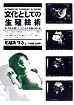 ISBN 9784879842091 文化としての生殖技術 不妊治療にたずさわる医師の語り  /松籟社/柘植あづみ 松籟社 本・雑誌・コミック 画像