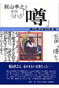 ISBN 9784879842527 梶山季之と月刊「噂」/松籟社/梶山季之資料室 松籟社 本・雑誌・コミック 画像