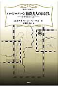 ISBN 9784879842657 ハ-ン＝ハ-ン伯爵夫人のまなざし ドナウを下って  /松籟社/ペ-テル・エステルハ-ジ 松籟社 本・雑誌・コミック 画像