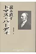 ISBN 9784879842909 読み直すトマス・ハ-ディ/松籟社/福岡忠雄 松籟社 本・雑誌・コミック 画像