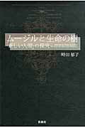 ISBN 9784879843005 ム-ジルと生命の樹 「新しい人間」の探究  /松籟社/時田郁子 松籟社 本・雑誌・コミック 画像