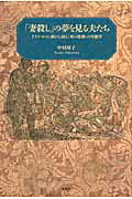 ISBN 9784879843142 「妻殺し」の夢を見る夫たち ドイツ・ロマン派から辿る〈死の欲動〉の生態学  /松籟社/中村靖子 松籟社 本・雑誌・コミック 画像