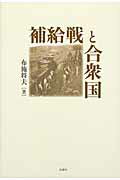 ISBN 9784879843289 補給戦と合衆国   /松籟社/布施将夫 松籟社 本・雑誌・コミック 画像