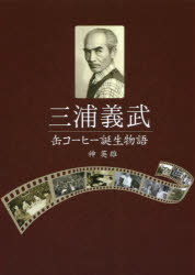 ISBN 9784879843593 三浦義武缶コーヒー誕生物語   /松籟社/神英雄 松籟社 本・雑誌・コミック 画像