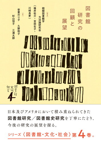 ISBN 9784879843920 図書館研究の回顧と展望   /松籟社/相関図書館学方法論研究会 松籟社 本・雑誌・コミック 画像