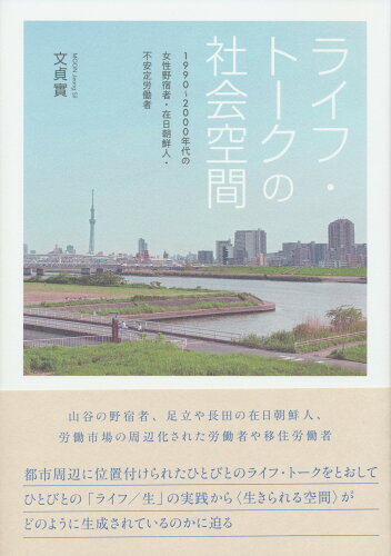 ISBN 9784879844194 ライフ・トークの社会空間 １９９０～２０００年代の女性野宿者・在日朝鮮人・不  /松籟社/文貞實 松籟社 本・雑誌・コミック 画像