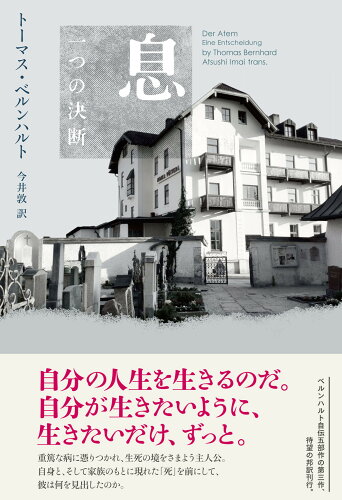 ISBN 9784879844323 息 一つの決断/松籟社/トーマス・ベルンハルト 松籟社 本・雑誌・コミック 画像